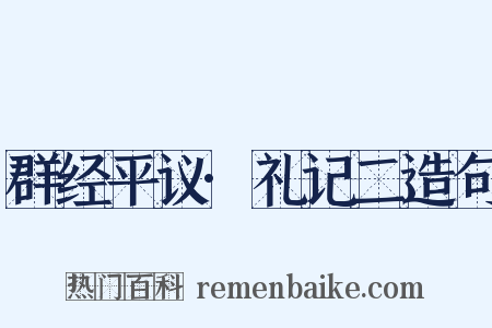 群经平议·礼记二造句是什么意思的图片